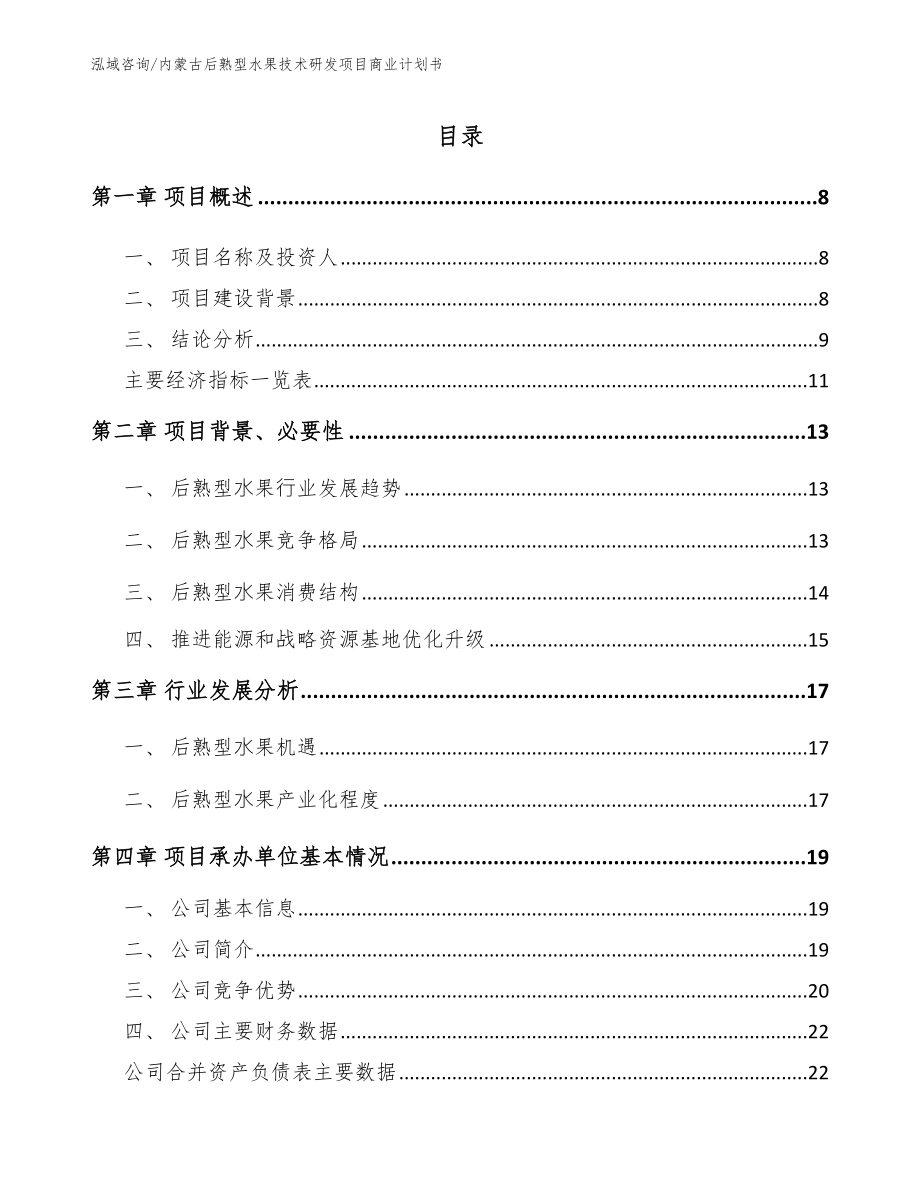 内蒙古后熟型水果技术研发项目商业计划书模板范本_第2页