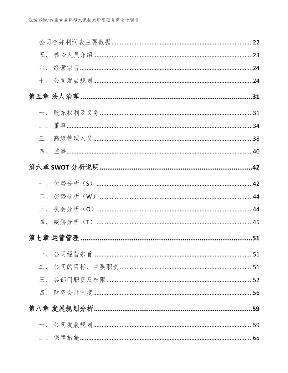 内蒙古后熟型水果技术研发项目商业计划书模板范本_第3页