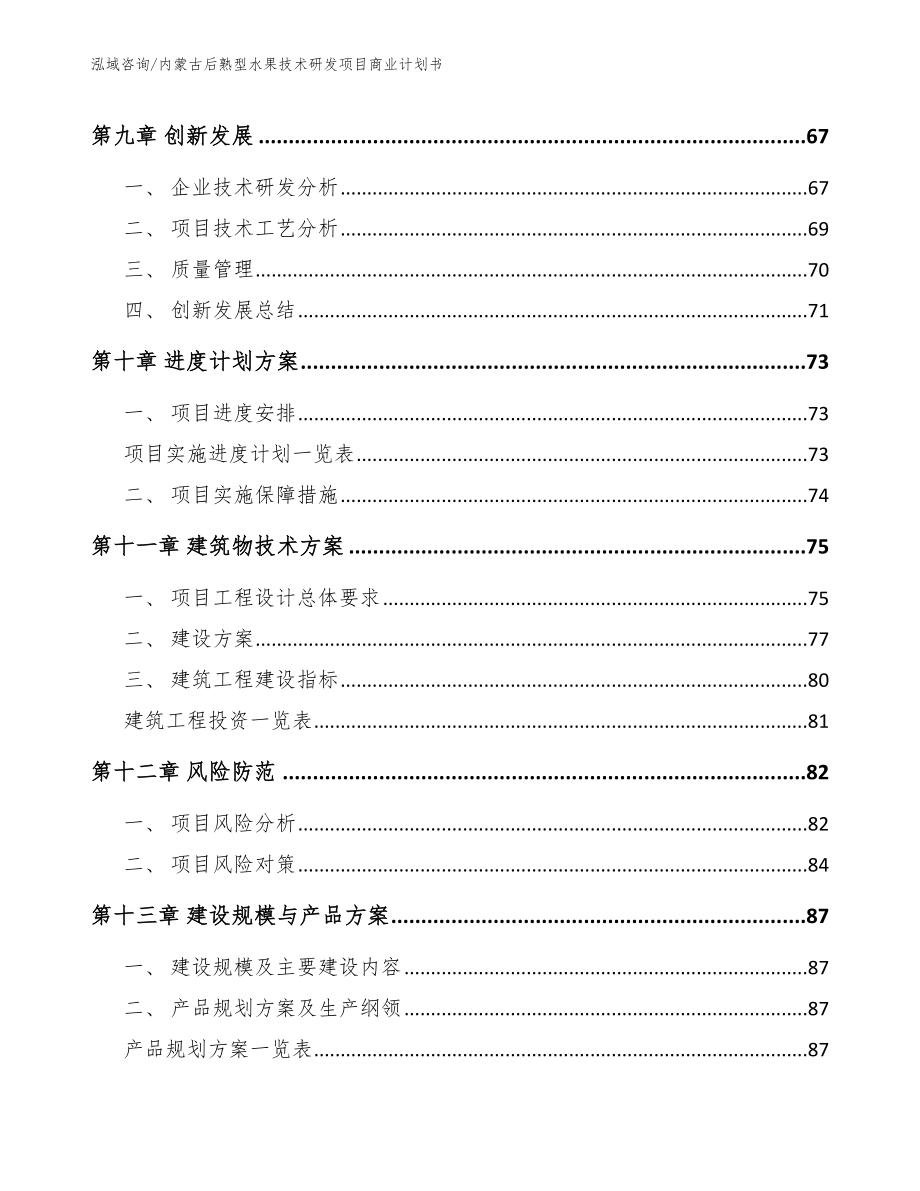 内蒙古后熟型水果技术研发项目商业计划书模板范本_第4页