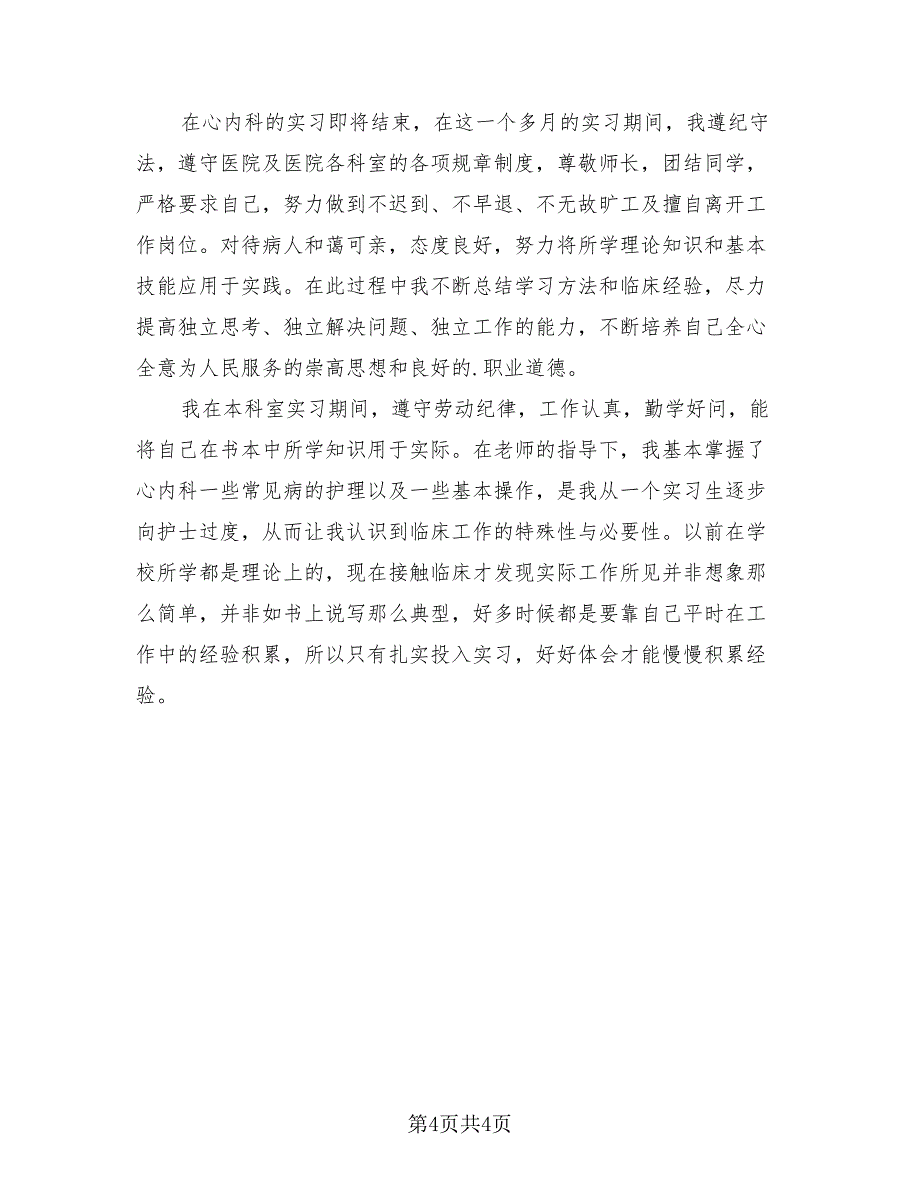 2023护士实习生自我鉴定总结（3篇）.doc_第4页