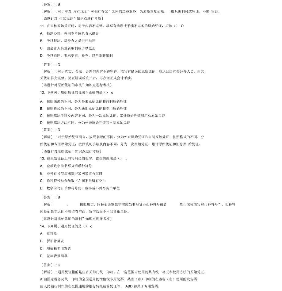 会计基础分章节模拟试题-第四章-会计凭证_第5页