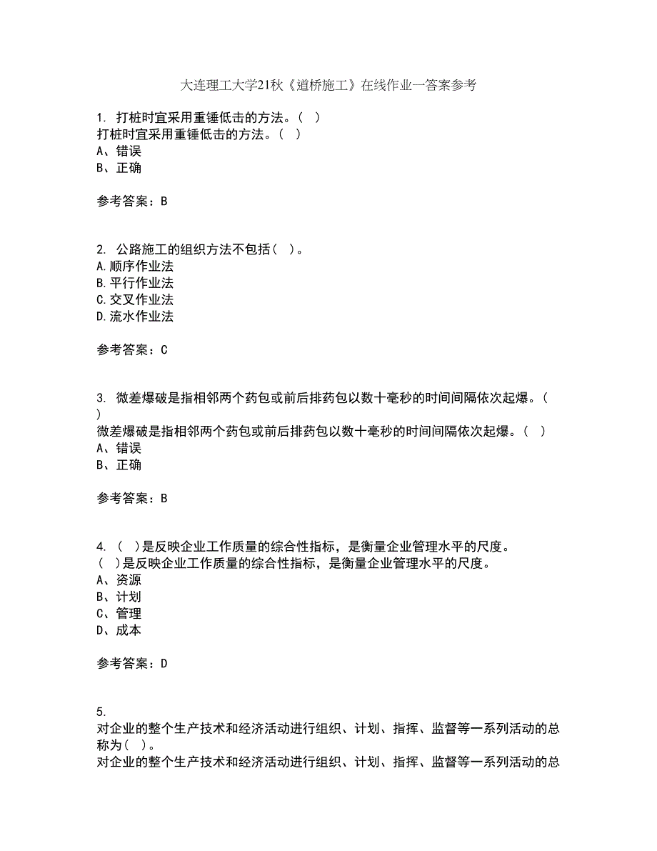 大连理工大学21秋《道桥施工》在线作业一答案参考5_第1页