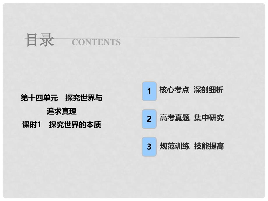 高考政治总复习 第十四单元 探究世界与追求真理 课时1 探究世界的本质课件 新人教版必修4_第1页