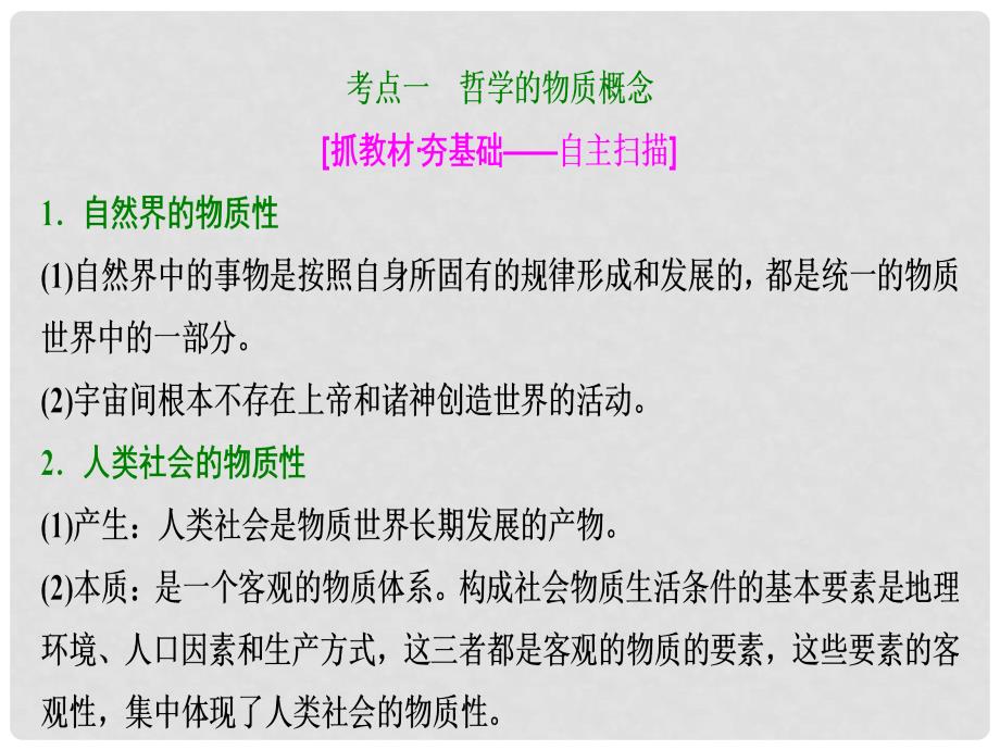 高考政治总复习 第十四单元 探究世界与追求真理 课时1 探究世界的本质课件 新人教版必修4_第4页