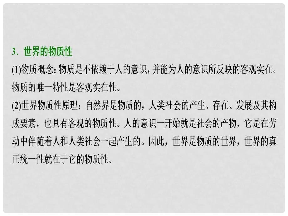 高考政治总复习 第十四单元 探究世界与追求真理 课时1 探究世界的本质课件 新人教版必修4_第5页