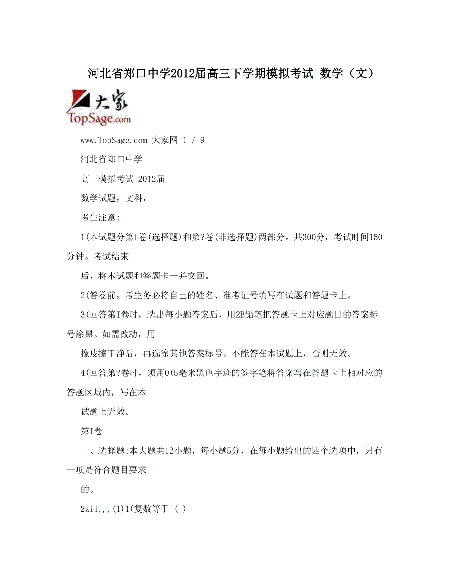 最新河北省郑口中学高三下学期模拟考试数学文优秀名师资料_第1页