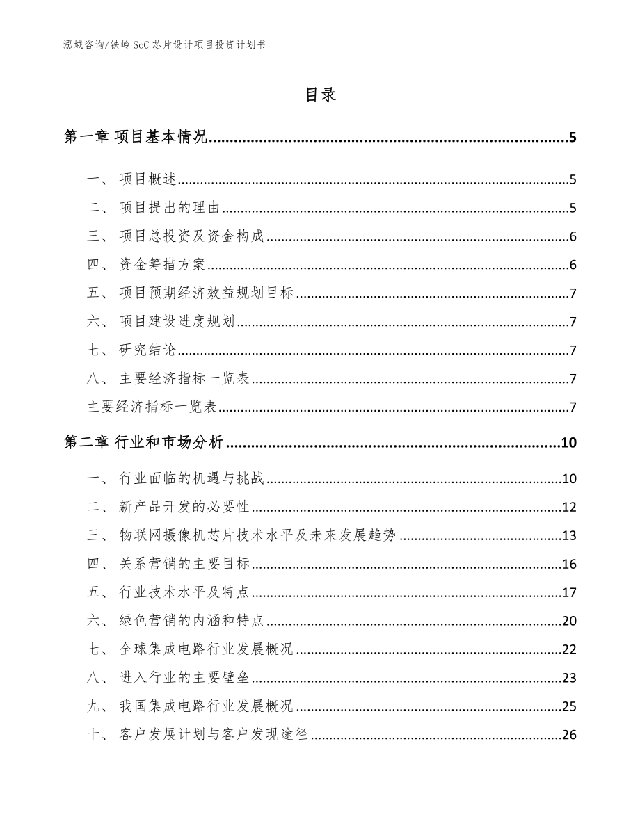 铁岭SoC芯片设计项目投资计划书_第1页