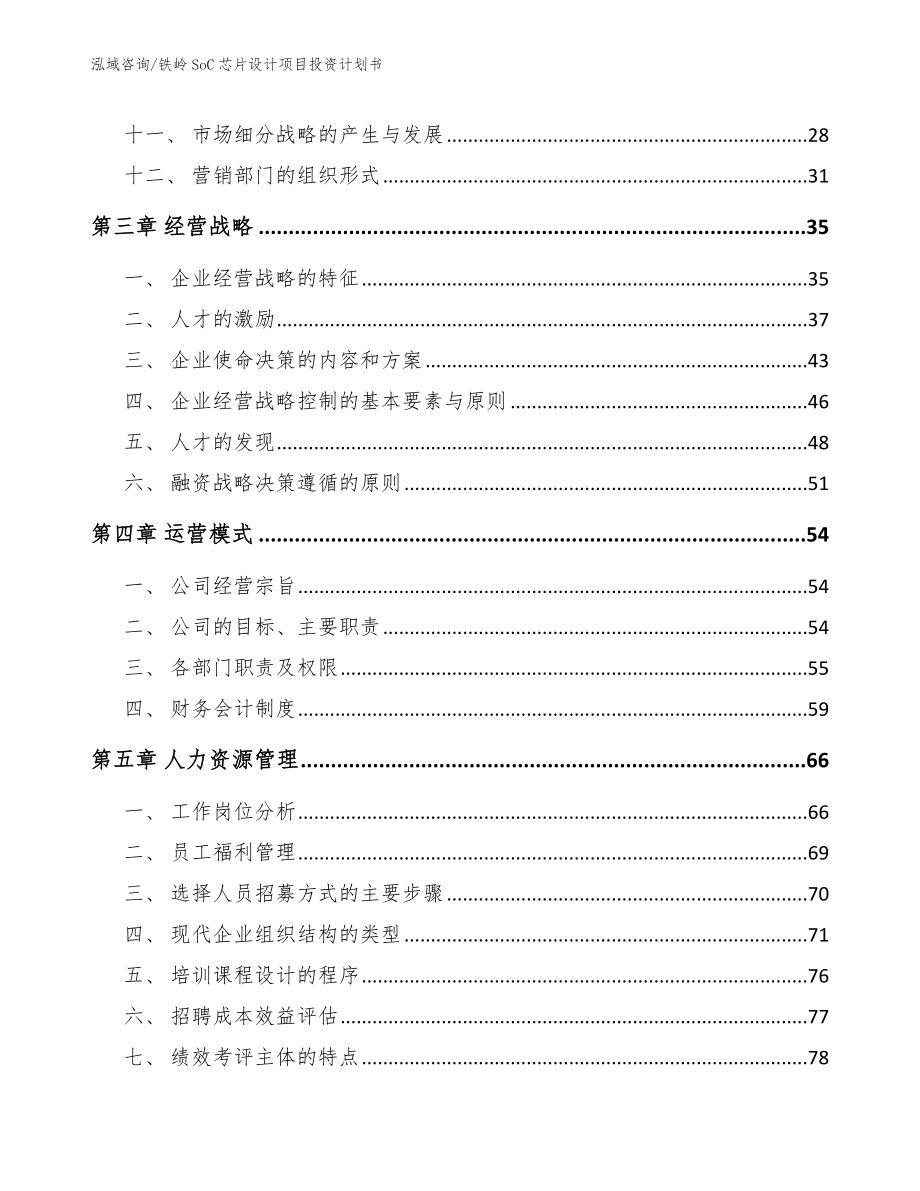 铁岭SoC芯片设计项目投资计划书_第2页