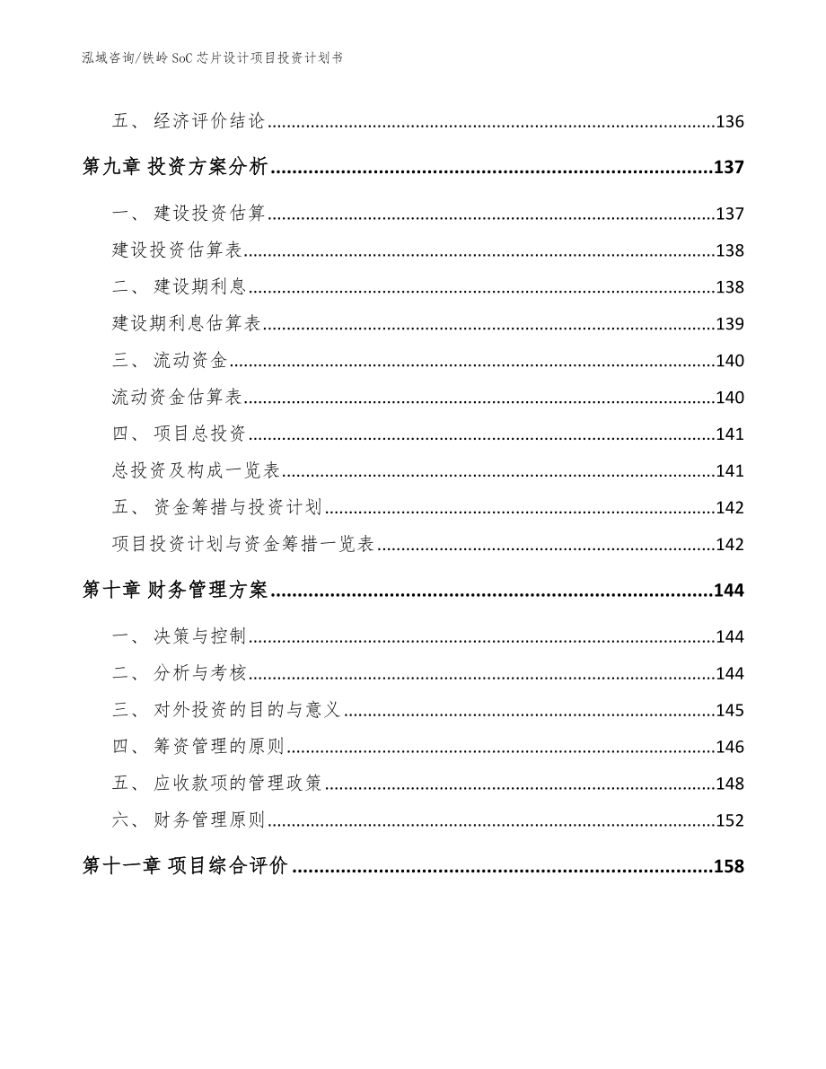 铁岭SoC芯片设计项目投资计划书_第4页