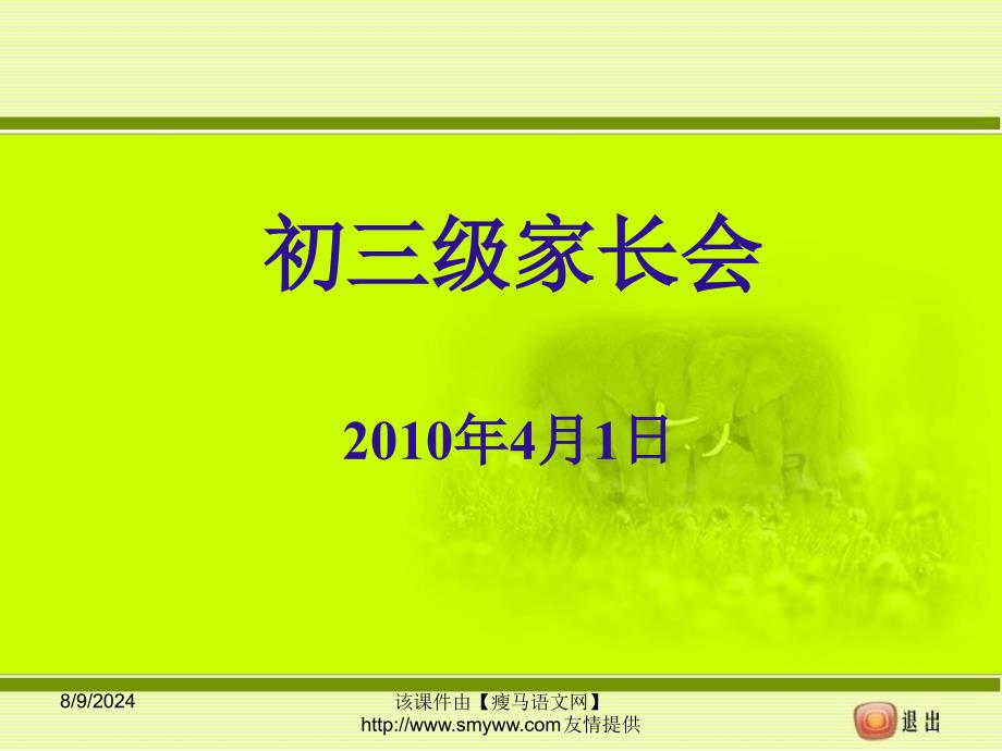 初三九年级下学期家长会课件.ppt_第1页