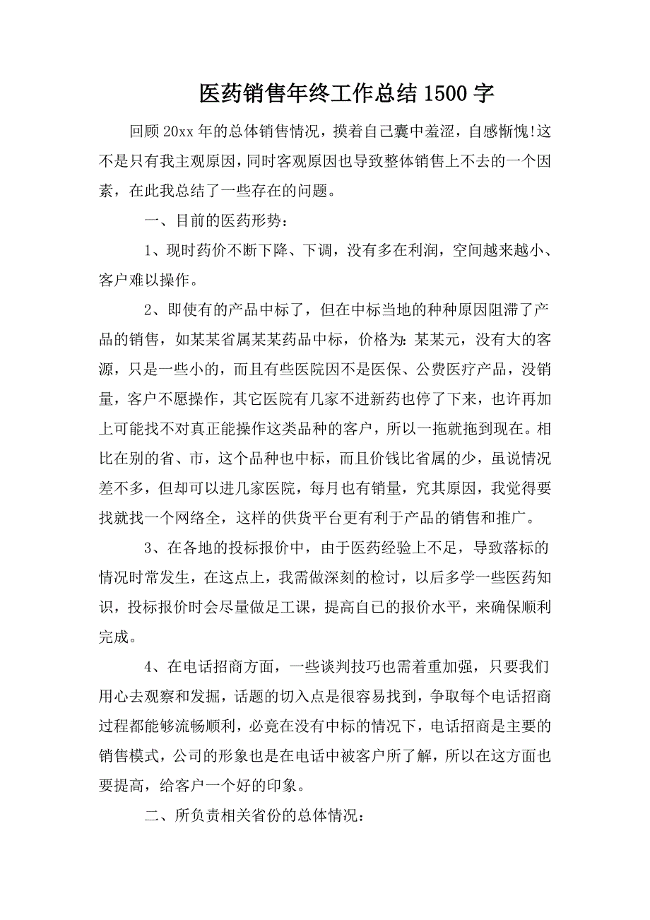 医药销售年终工作总结1500字_第1页