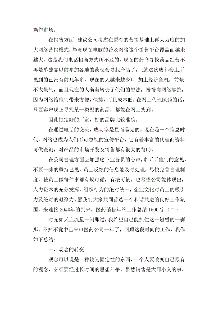 医药销售年终工作总结1500字_第3页