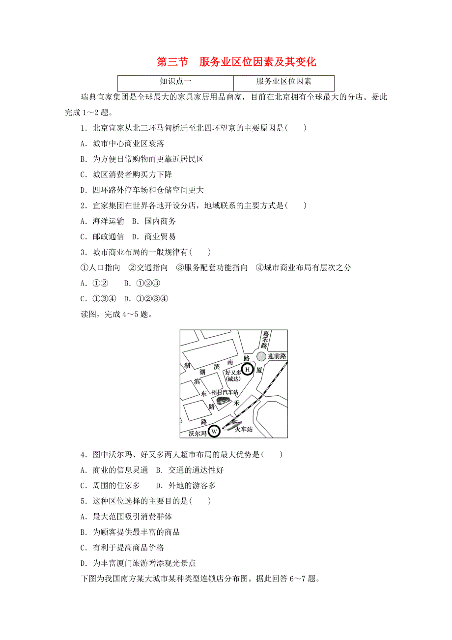 2020-2021学年新教材高中地理第三章产业区位因素第三节服务业区位因素及其变化课时作业含解析新人教版必修_第1页