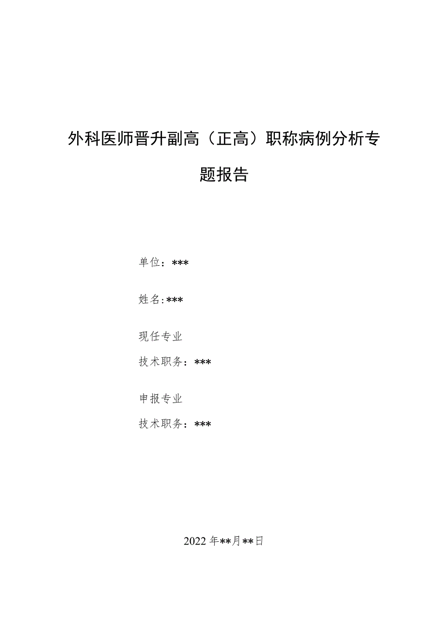 外科医师晋升副主任（主任）医师病例分析专题报告（唇部多形性腺瘤病例）_第1页