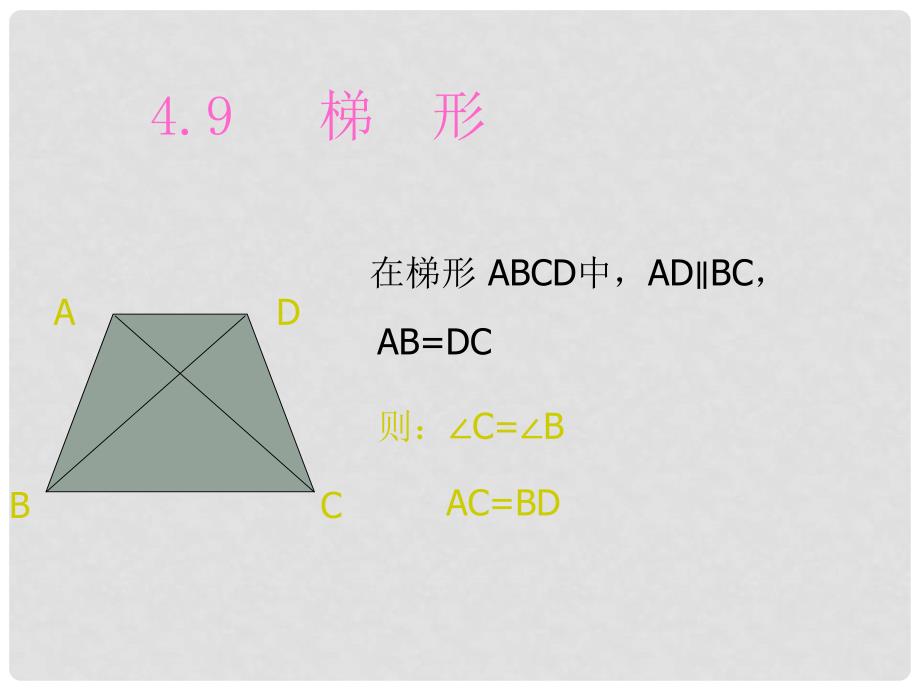 湖北省武汉市华中农业大学附属中学八年级数学下册 《梯形的判定》课件_第1页