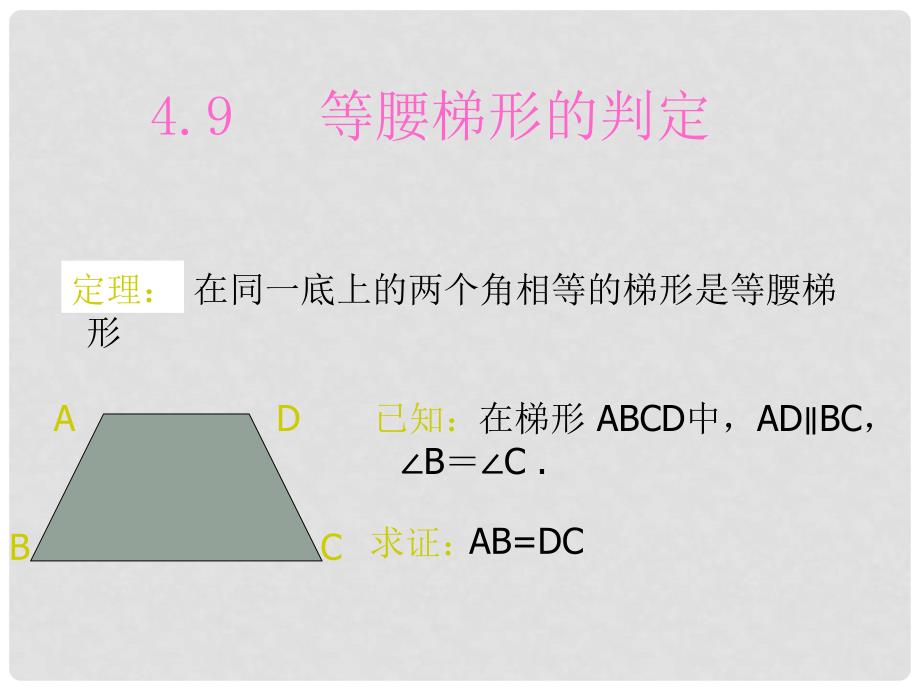 湖北省武汉市华中农业大学附属中学八年级数学下册 《梯形的判定》课件_第3页