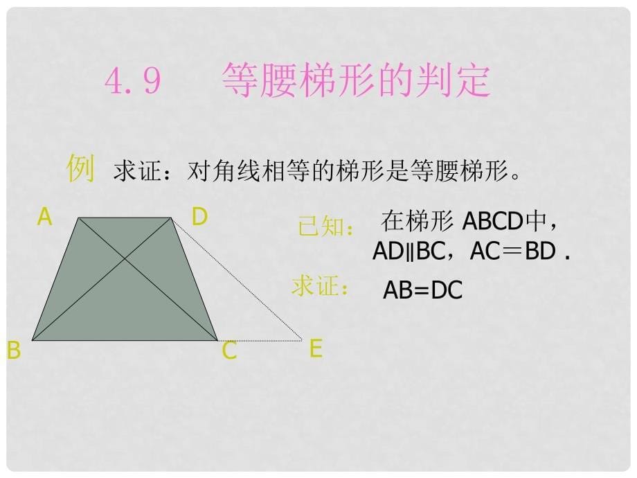 湖北省武汉市华中农业大学附属中学八年级数学下册 《梯形的判定》课件_第5页