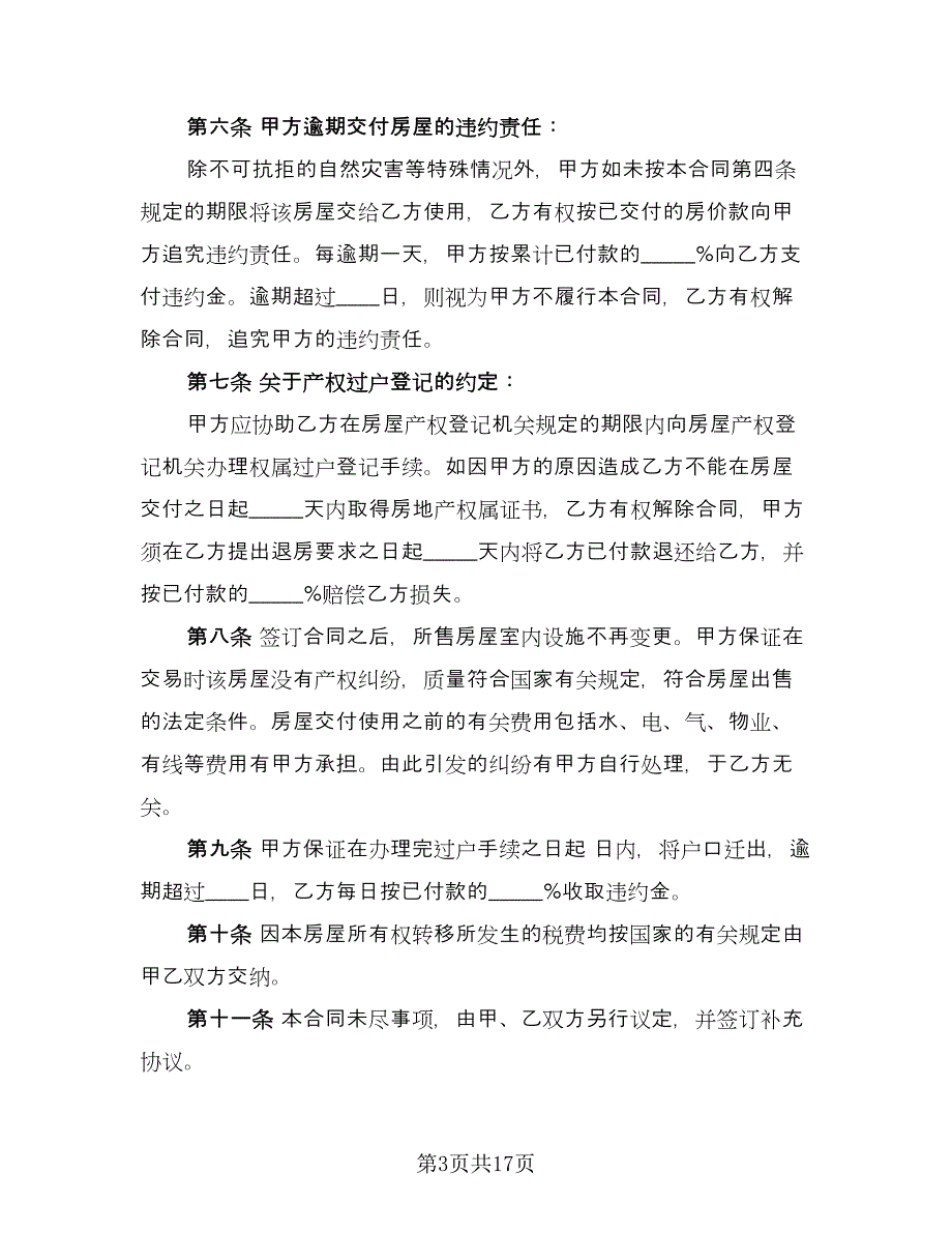 二手房屋买卖协议书模板（8篇）_第3页