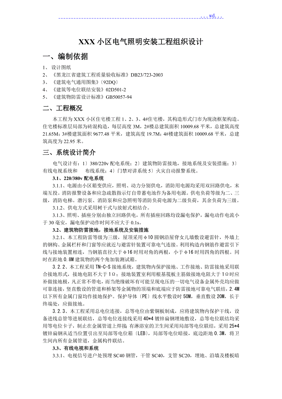 电气照明安装工程施工方案设计_第1页