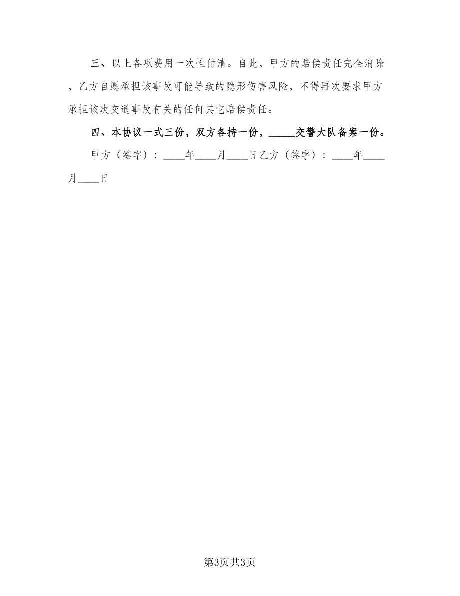 2023年交通事故赔偿协议书范文（2篇）.doc_第3页