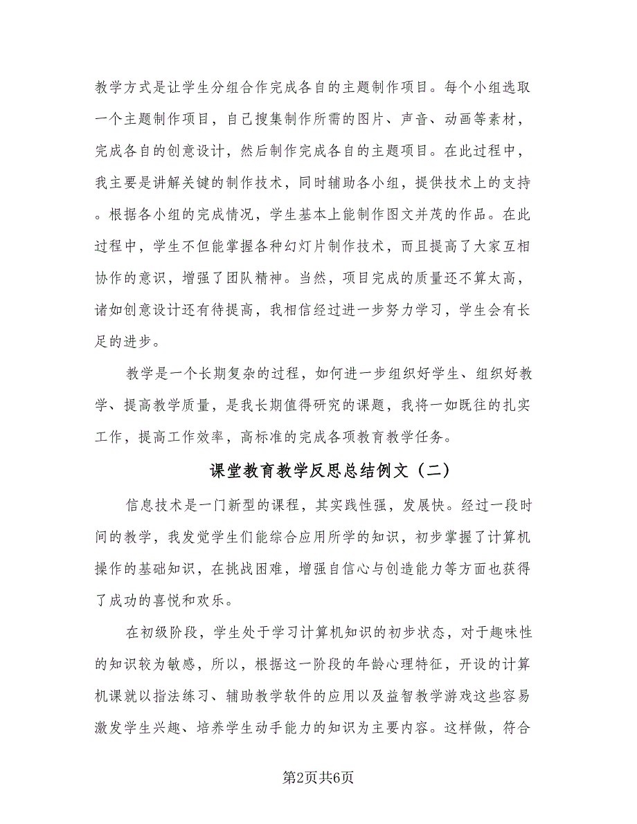 课堂教育教学反思总结例文（3篇）.doc_第2页