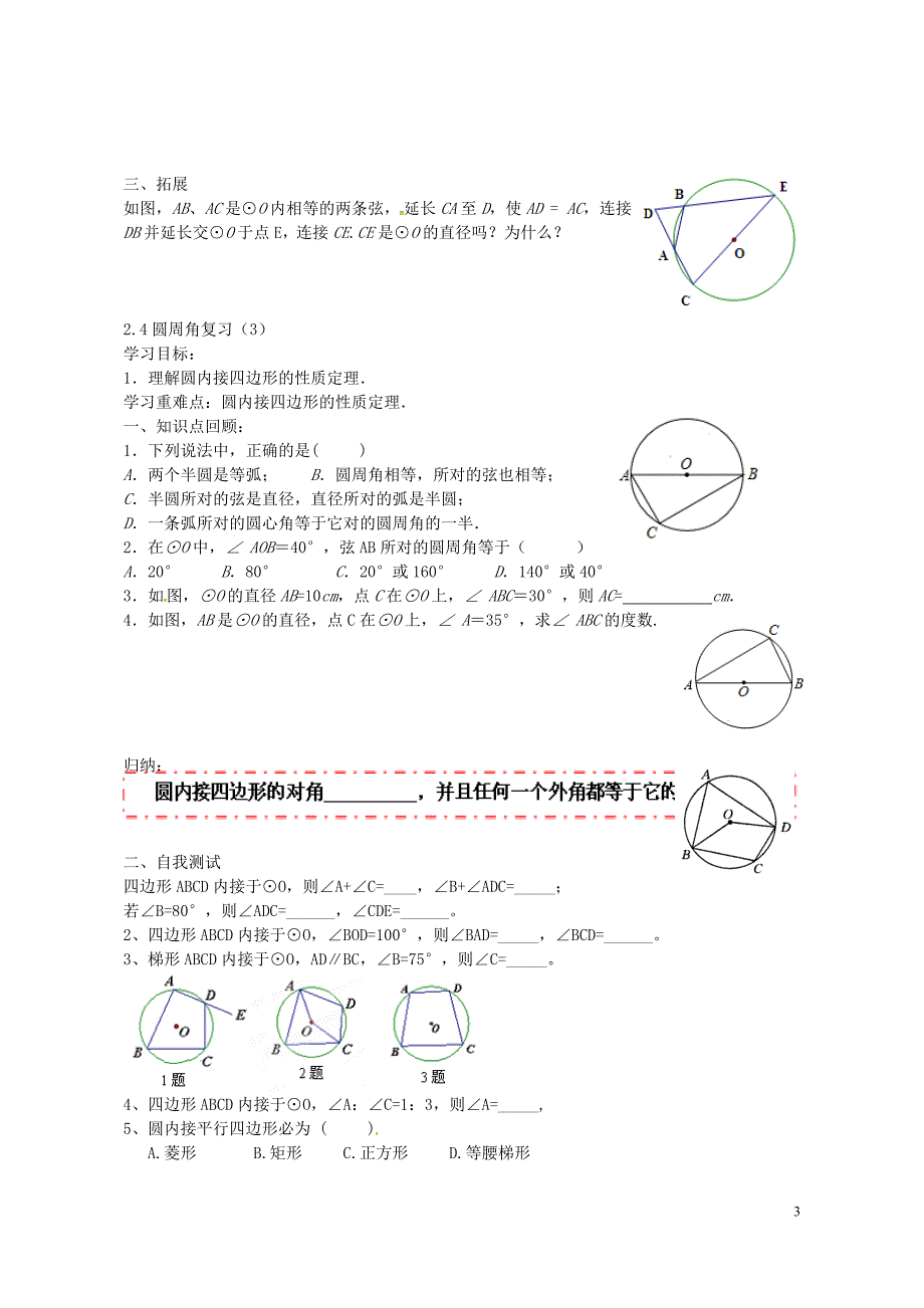 江苏省连云港市东海晶都双语学校九年级数学上册2.4圆周角学案无答案新版苏科版_第3页