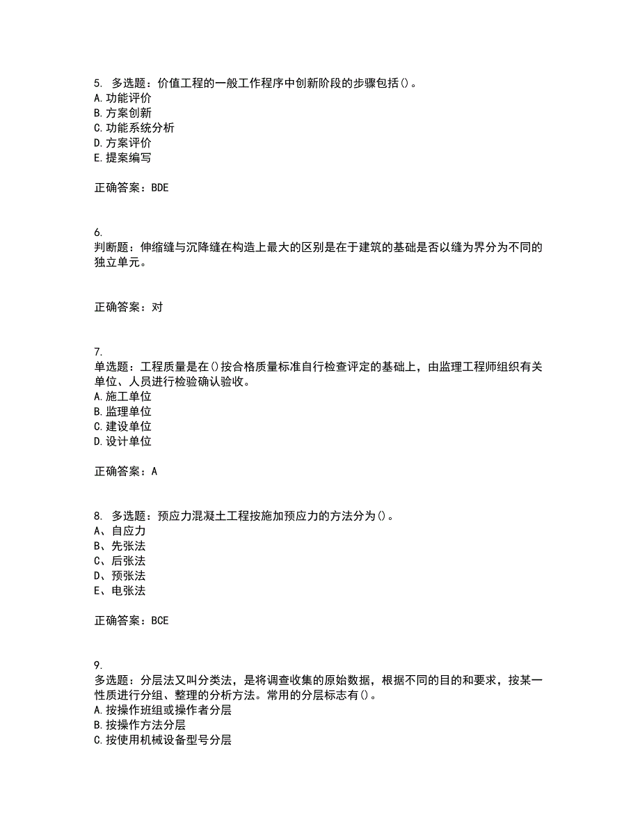 监理员考试专业基础阶段测试考前（难点+易错点剖析）押密卷附答案85_第2页