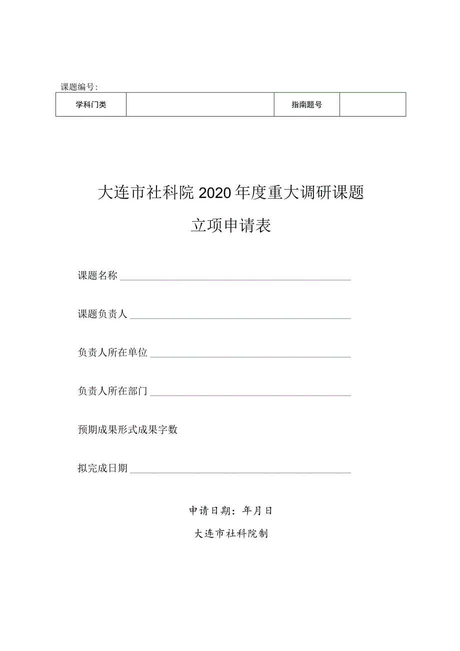 课题大连市社科院2020年度重大调研课题立项申请表_第1页