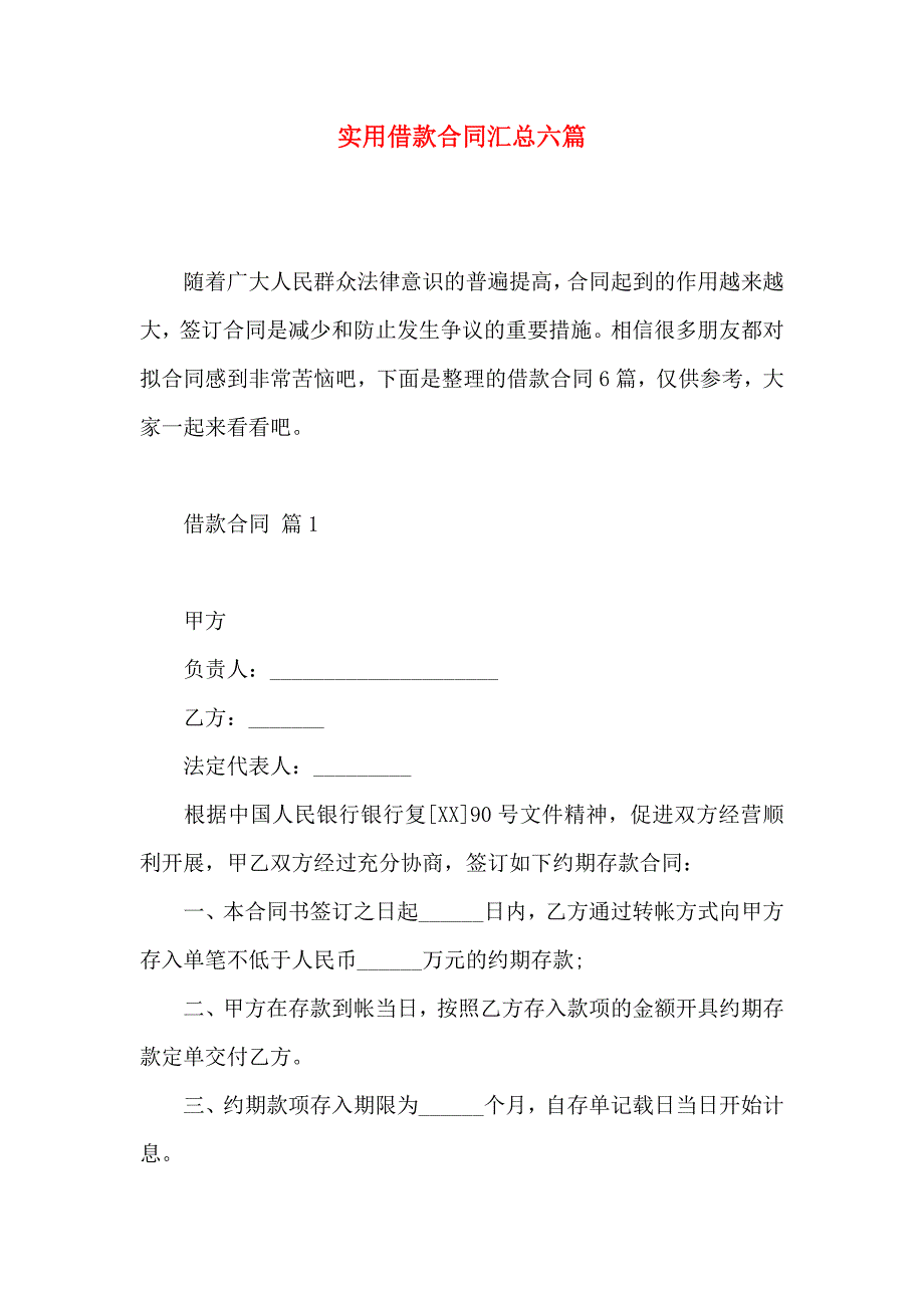 借款合同汇总六篇_第1页