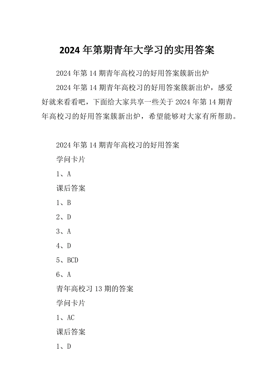 2024年第期青年大学习的实用答案_第1页
