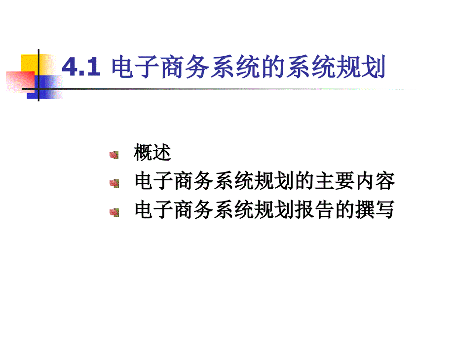 电子商务系统规划培训通用课件_第3页