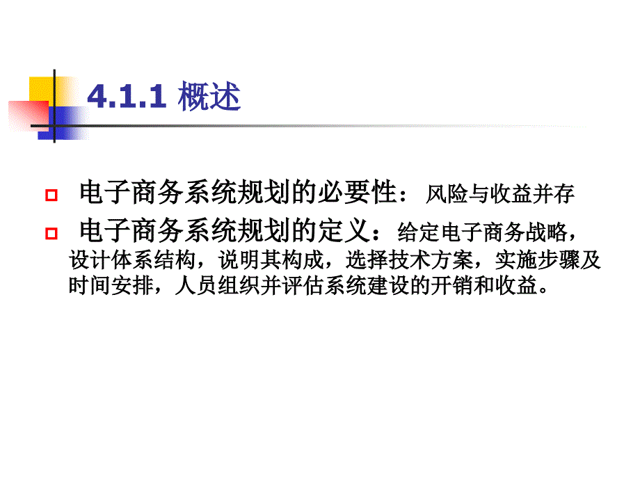 电子商务系统规划培训通用课件_第4页