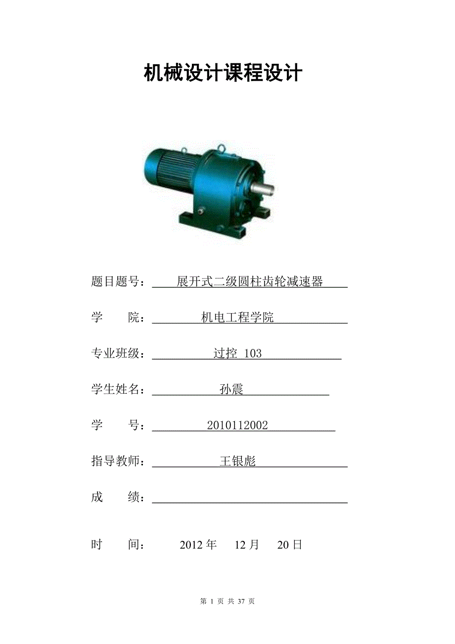 展开式二级圆柱齿轮减速器机械设计基础说明书_第1页