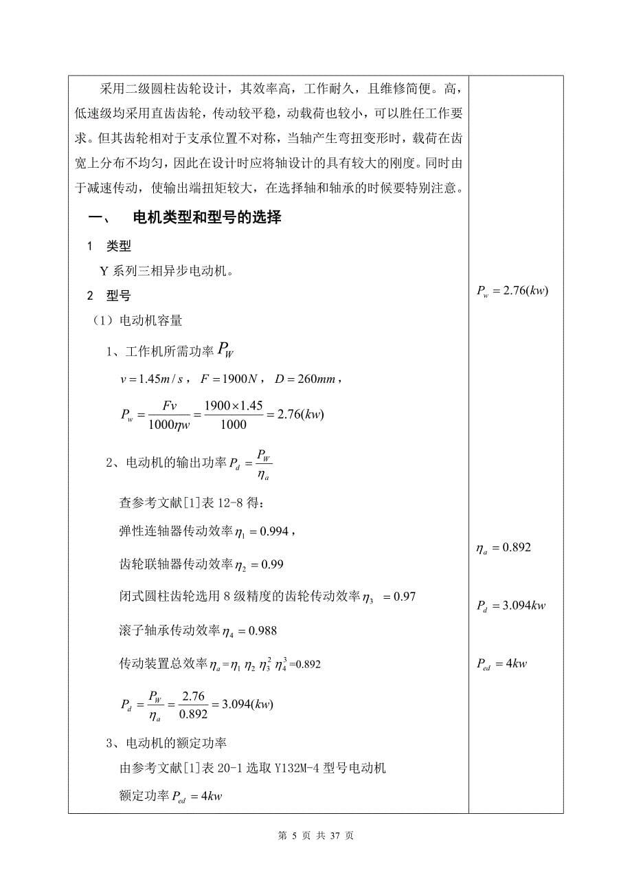 展开式二级圆柱齿轮减速器机械设计基础说明书_第5页