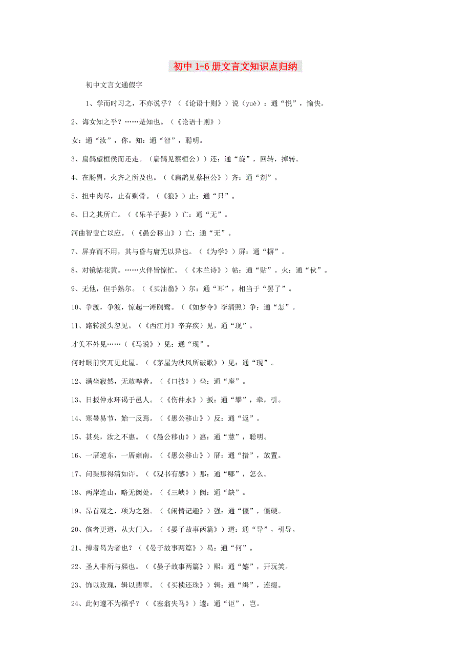 中考语文16册文言文知识点归纳_第1页