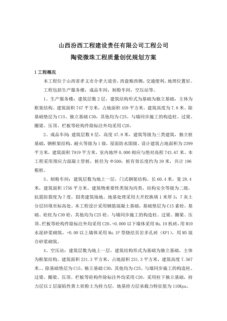 陶瓷微珠项目工程质量创优规划方案Word版_第2页