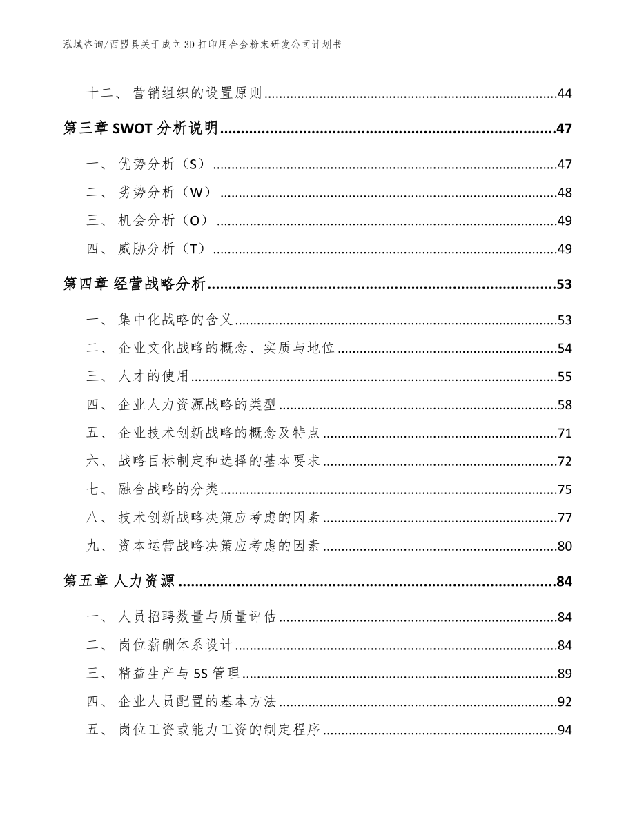 西盟县关于成立3D打印用合金粉末研发公司计划书_第2页