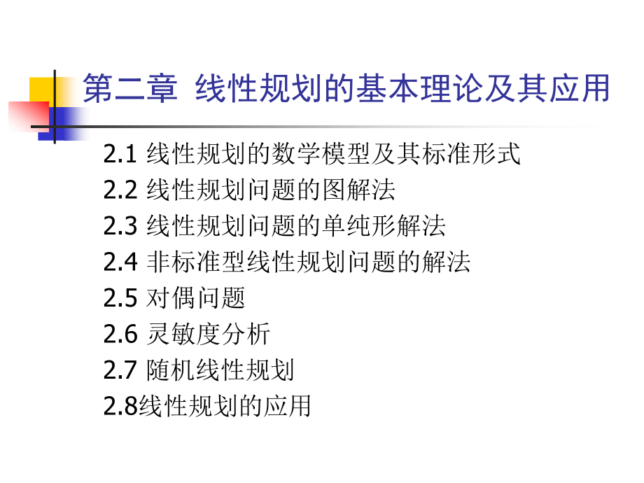 水资源系统分析及应用：第二章 线性规划的基本理论及其应用_第1页