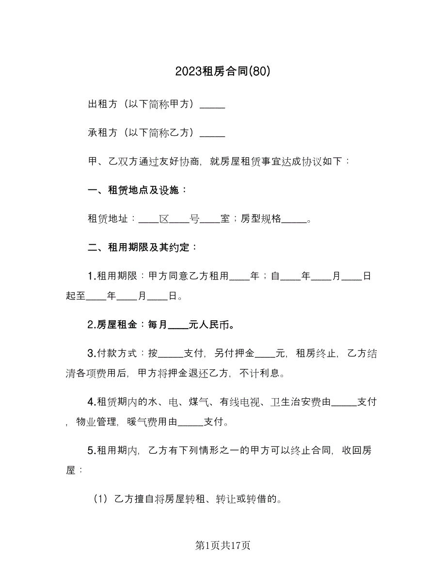 2023租房合同(80)（8篇）.doc_第1页