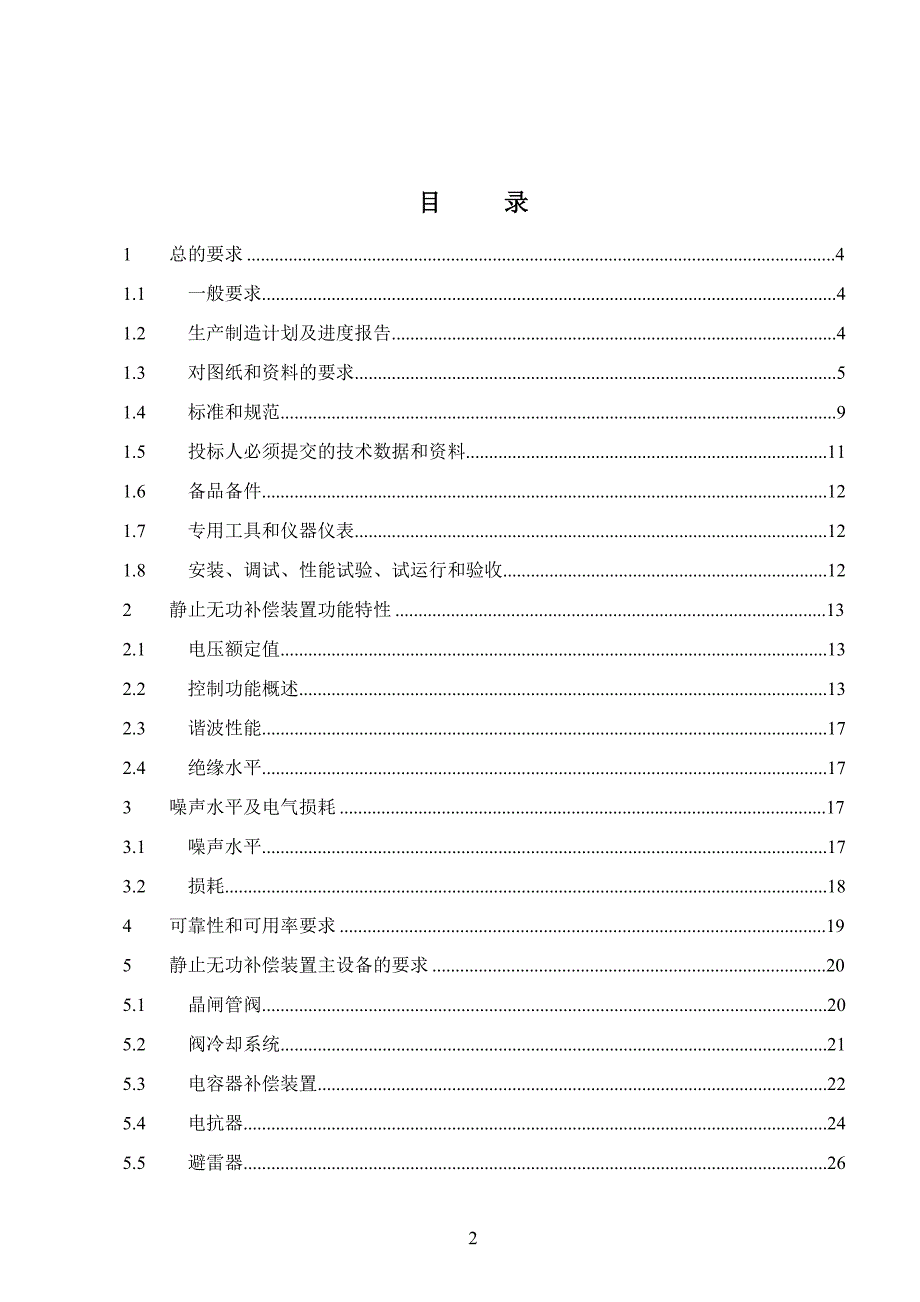 变电站定容量SVC招标文件技术通用_第2页