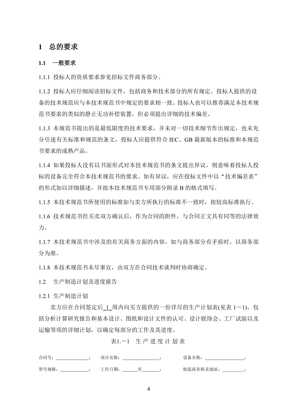 变电站定容量SVC招标文件技术通用_第4页