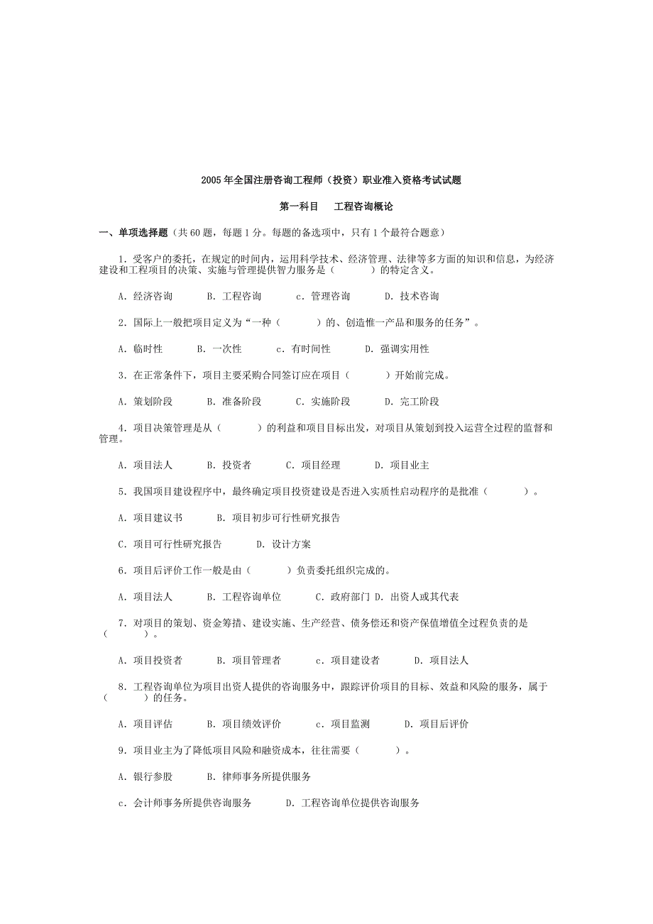 工程咨询概论考试试题_第1页