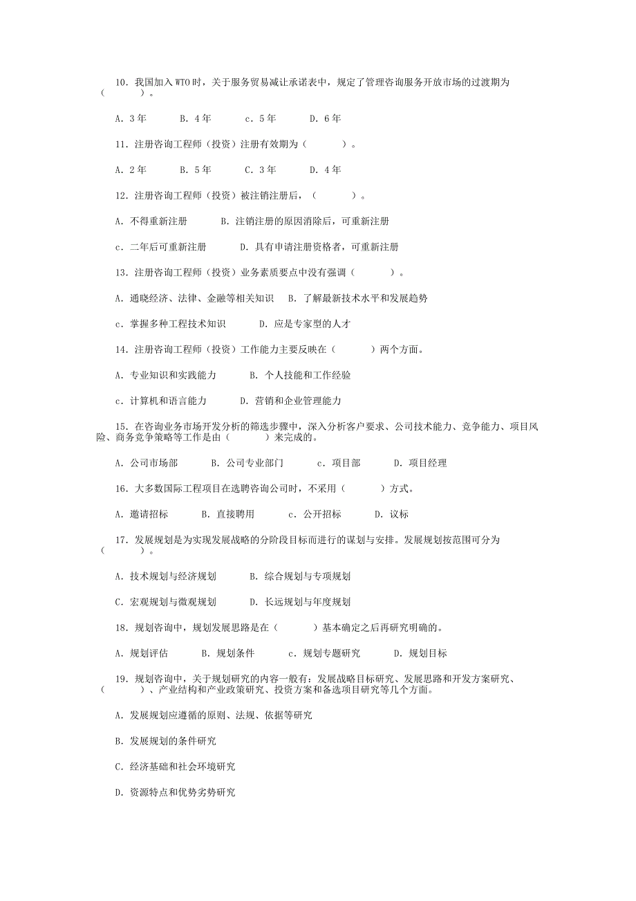 工程咨询概论考试试题_第2页