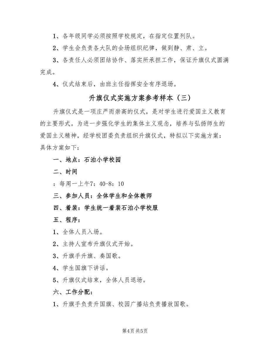 升旗仪式实施方案参考样本（三篇）_第4页