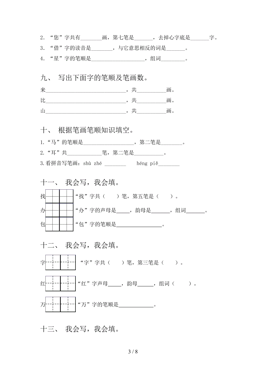 一年级语文上册笔画填空家庭专项练习_第3页