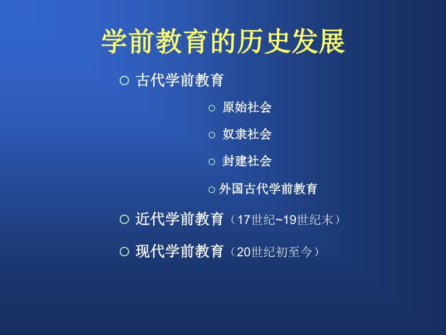 学前教育历史发展与现实意义课件_第2页