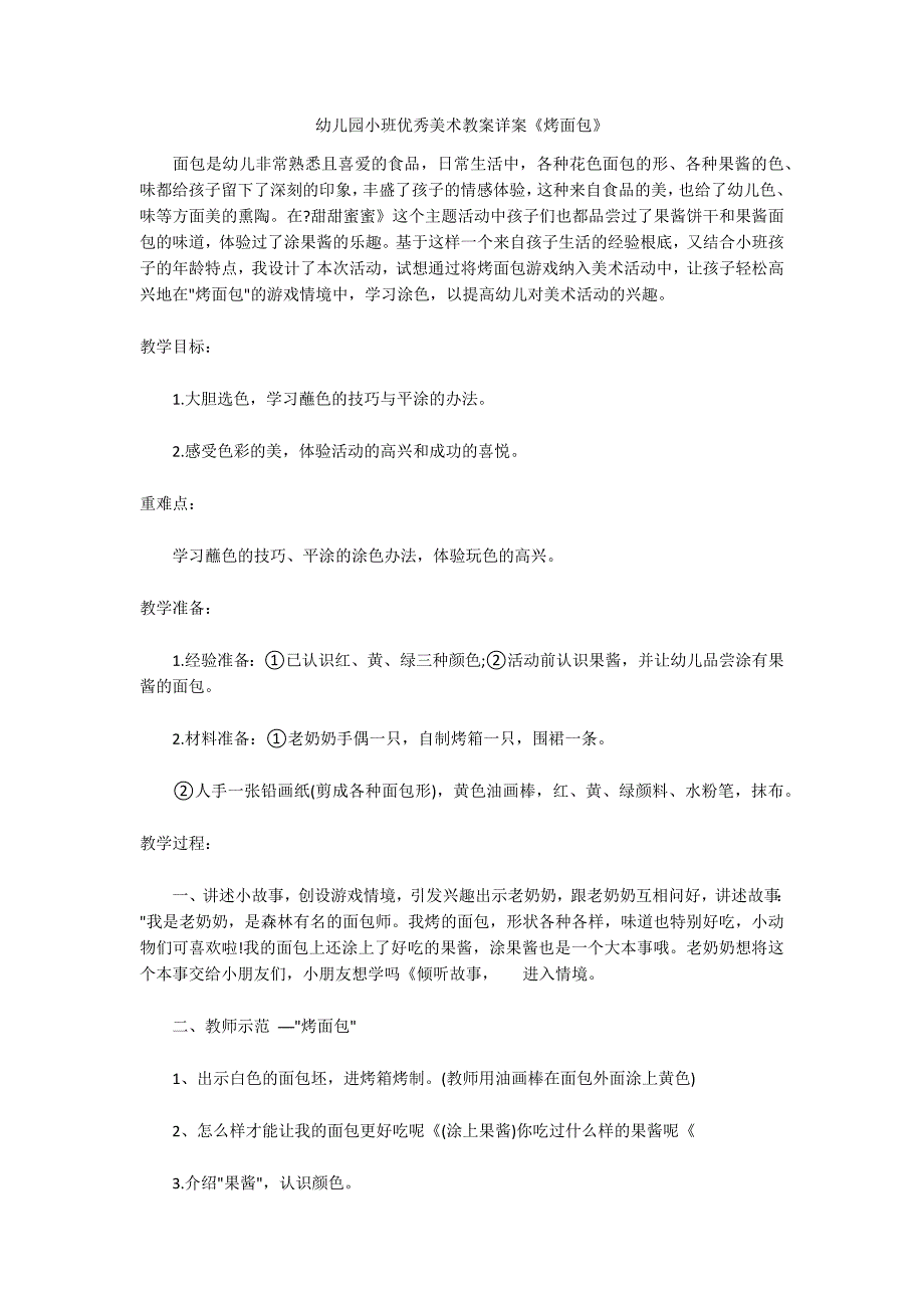 幼儿园小班优秀美术教案详案《烤面包》_第1页