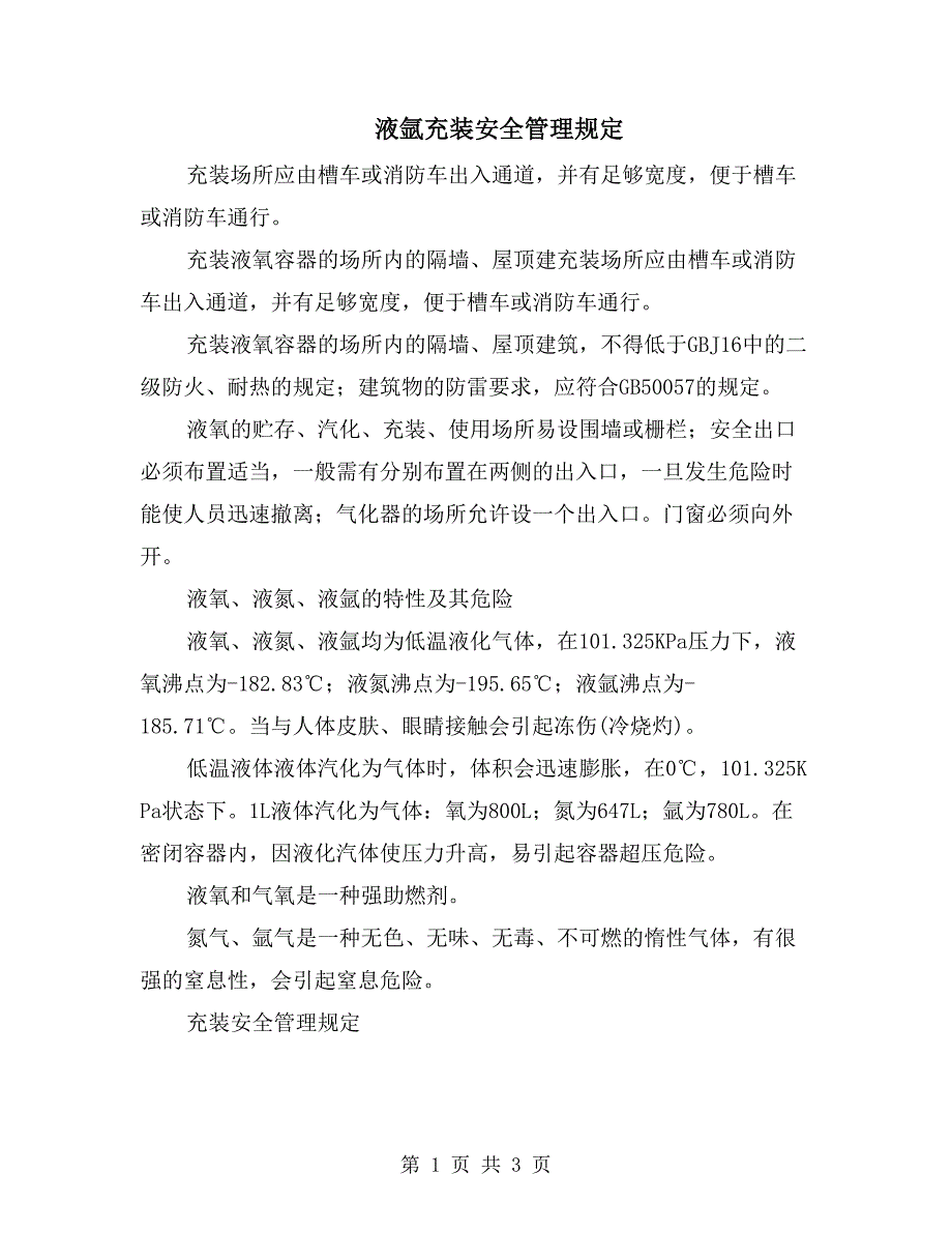 液氩充装安全管理规定_第1页