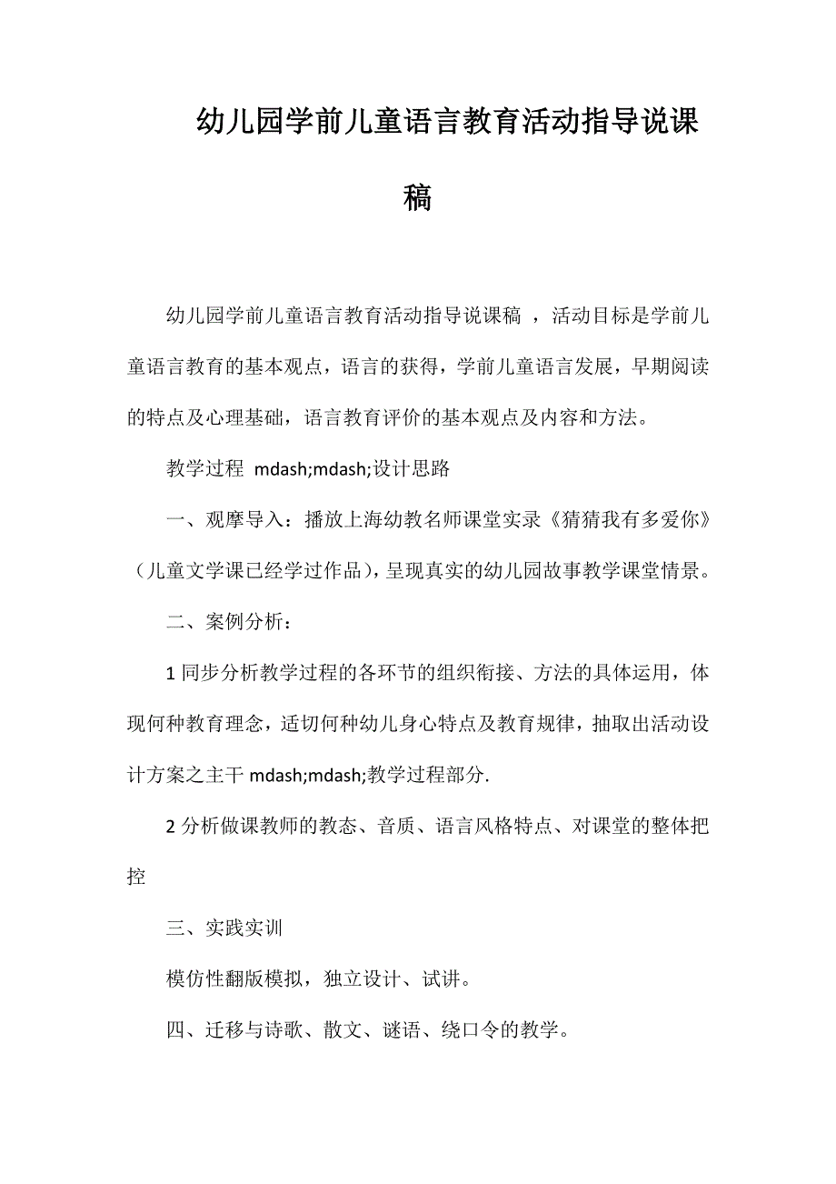 幼儿园学前儿童语言教育活动指导说课稿_第1页