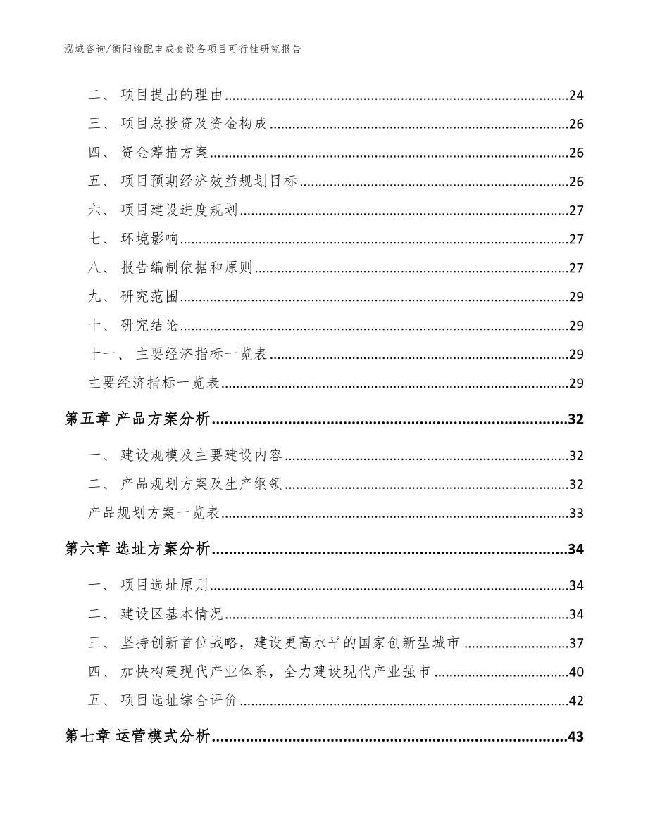 衡阳输配电成套设备项目可行性研究报告【范文】_第3页